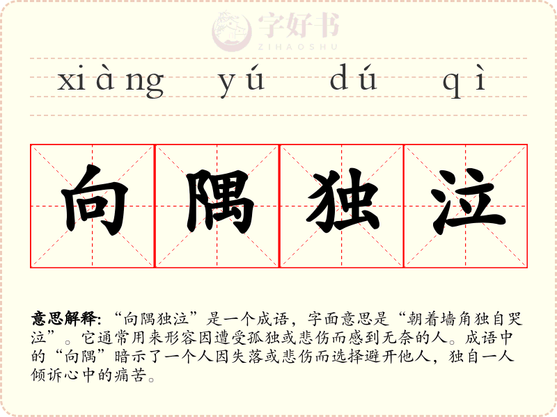 向隅独泣