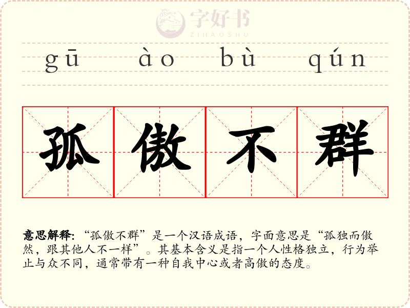 孤傲不群