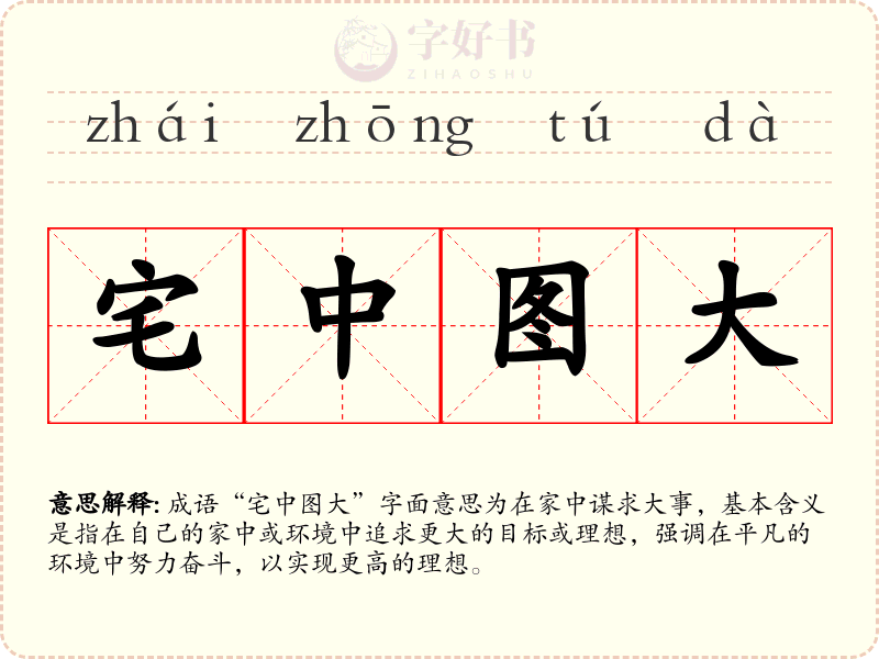 宅中图大