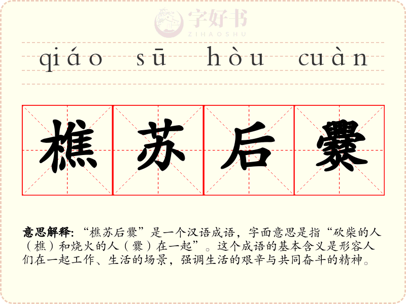 樵苏后爨