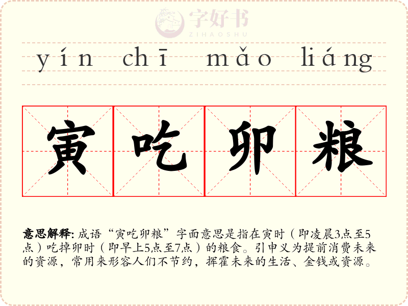 寅吃卯粮