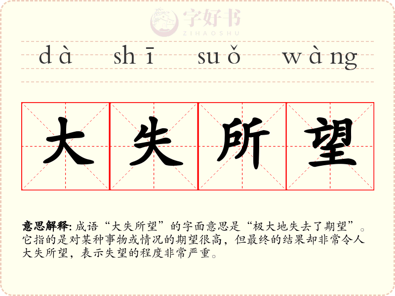 大失所望
