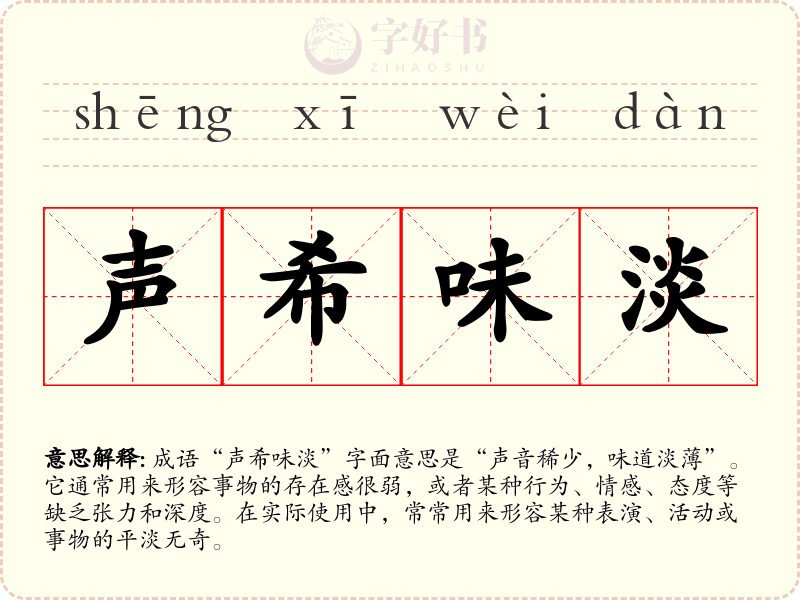 声希味淡