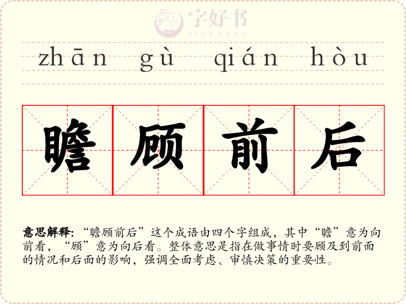 瞻顾前后