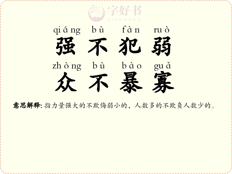 强不犯弱，众不暴寡