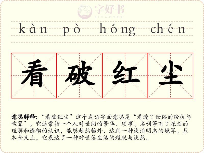 看破红尘