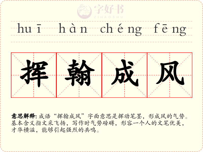 挥翰成风