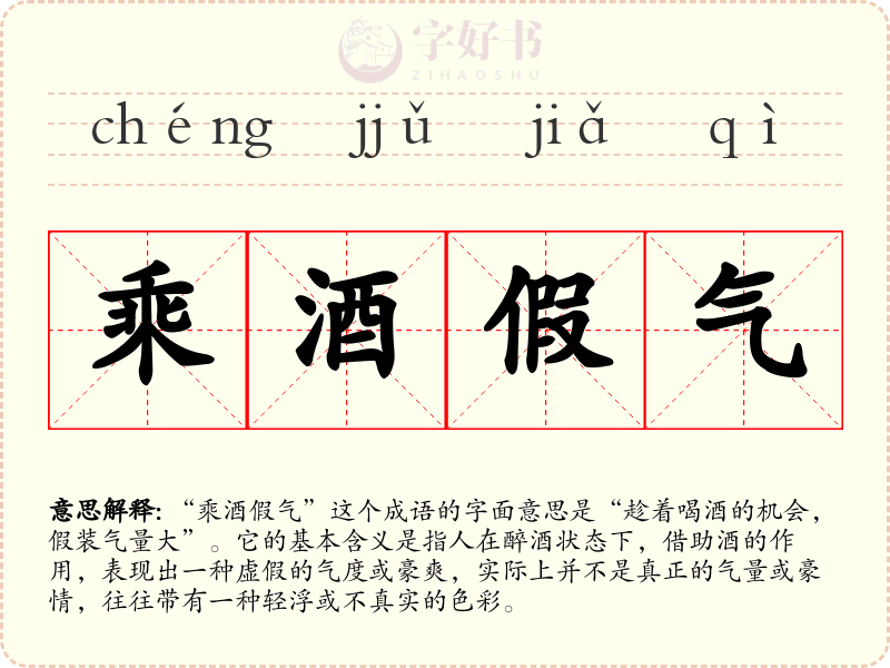 乘酒假气