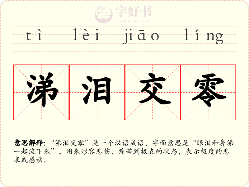 涕泪交零