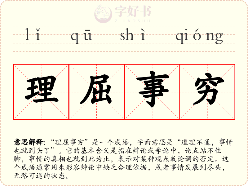理屈事穷