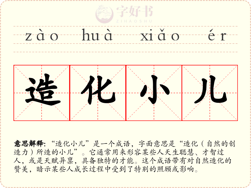 造化小儿