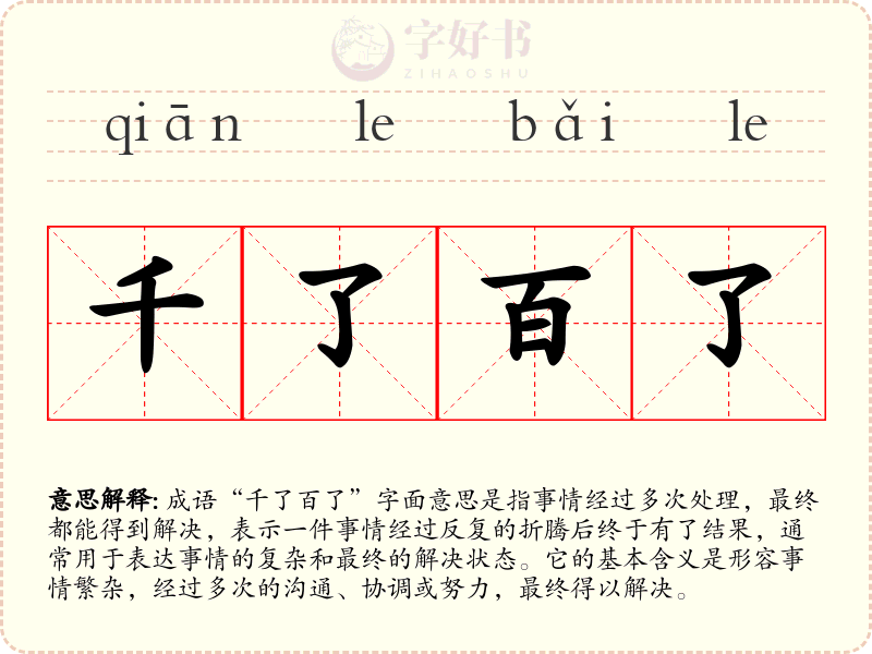 千了百了
