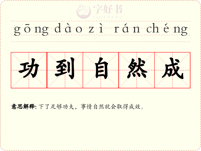 功到自然成