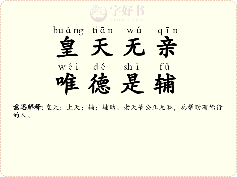 皇天无亲，唯德是辅