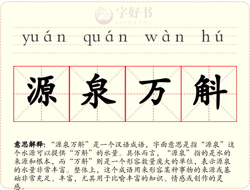 源泉万斛