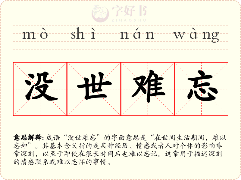 没世难忘
