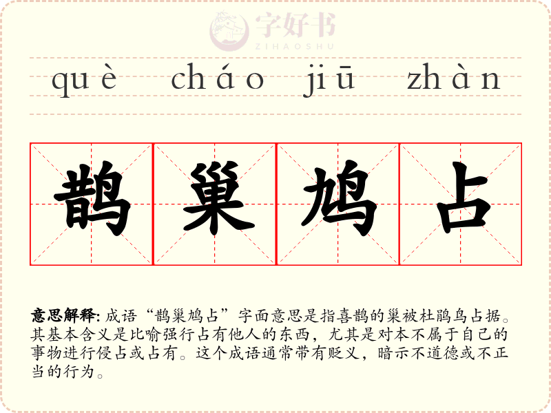 鹊巢鸠占