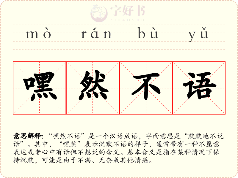 嘿然不语