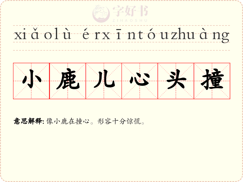 小鹿儿心头撞
