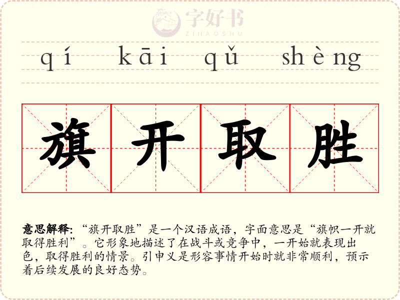 旗开取胜