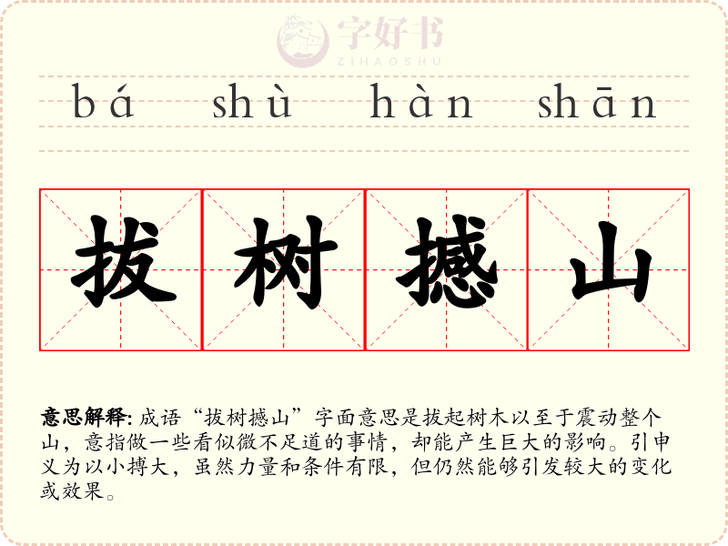 拔树撼山