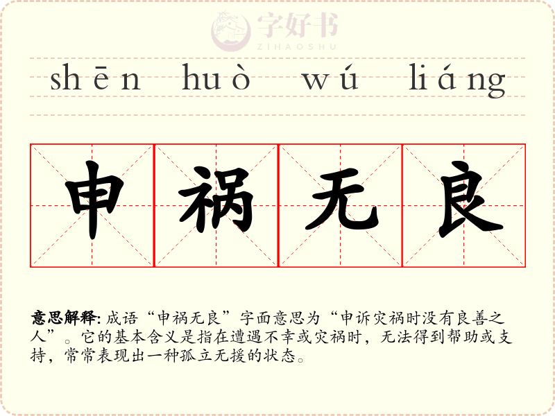 申祸无良
