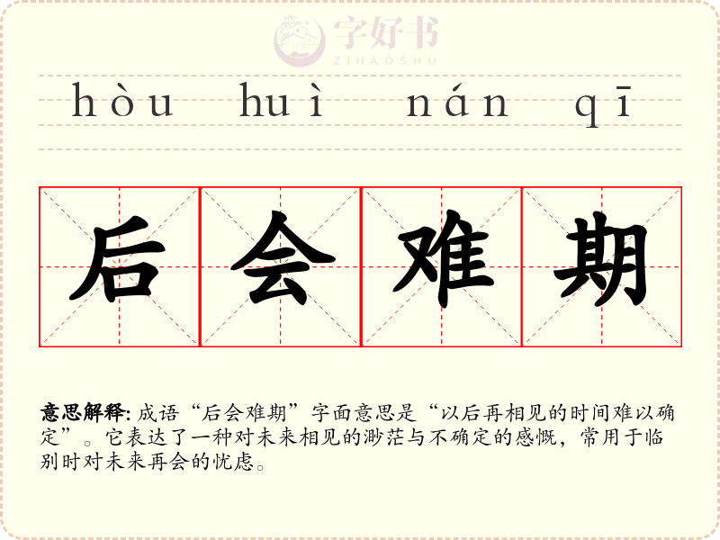 后会难期