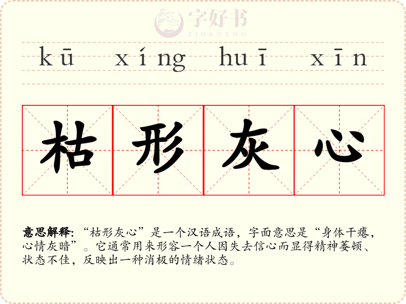 枯形灰心