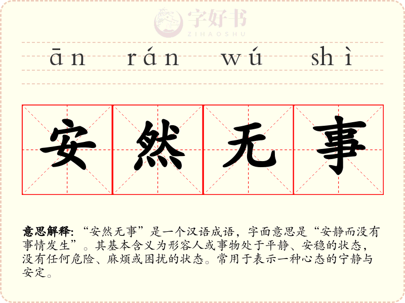 安然无事