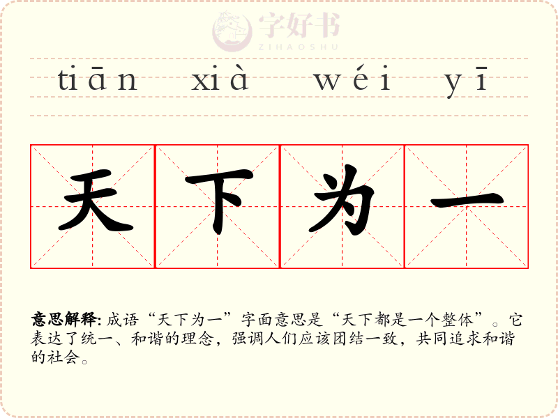 天下为一
