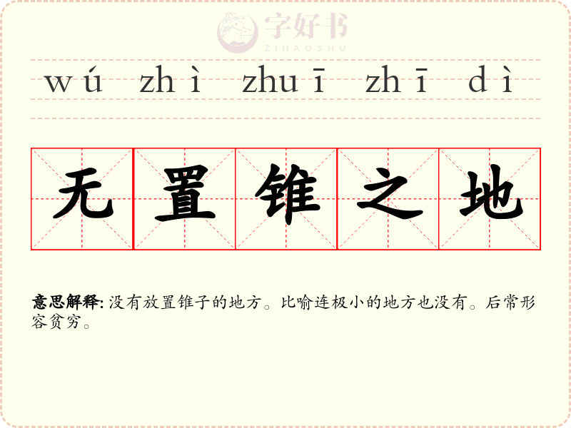 无置锥之地