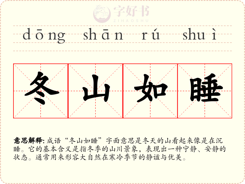 冬山如睡