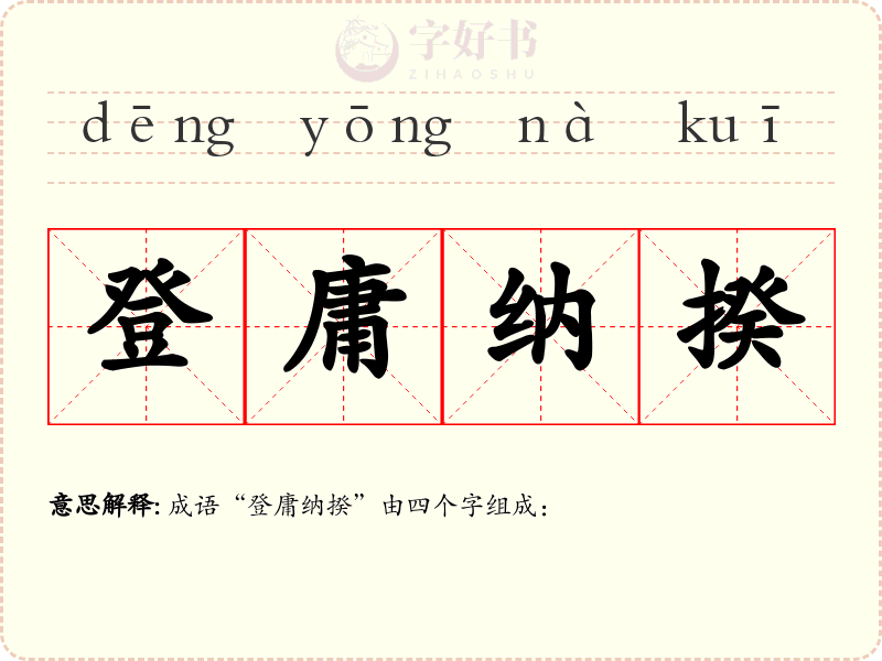 登庸纳揆