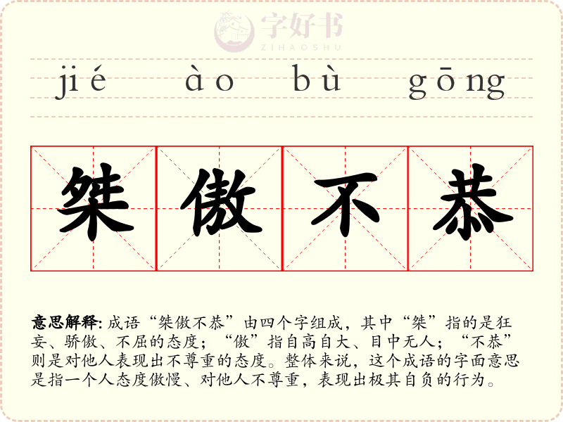 桀傲不恭