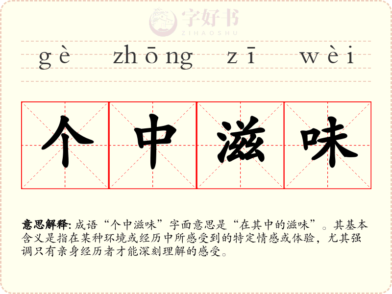 个中滋味