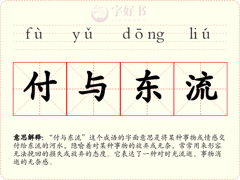 付与东流