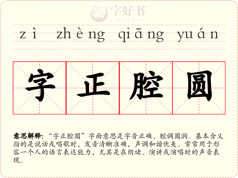 字正腔圆