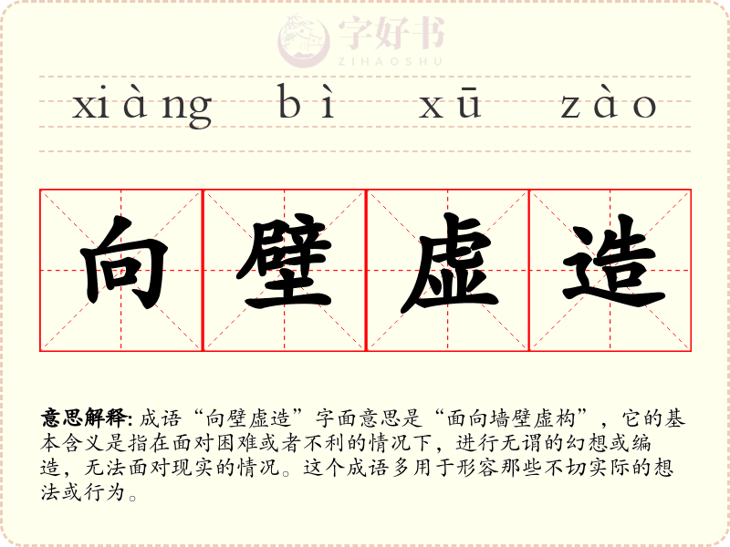 向壁虚造