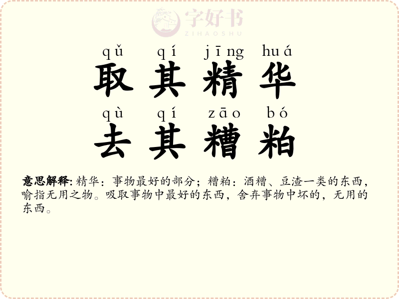 取其精华，去其糟粕