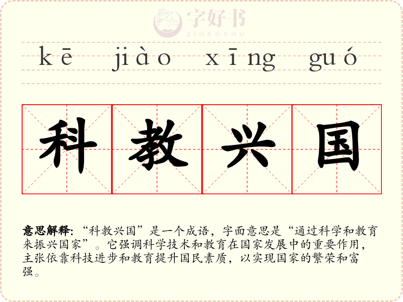 科教兴国