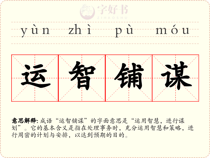 运智铺谋