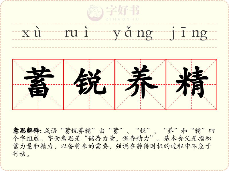 蓄锐养精