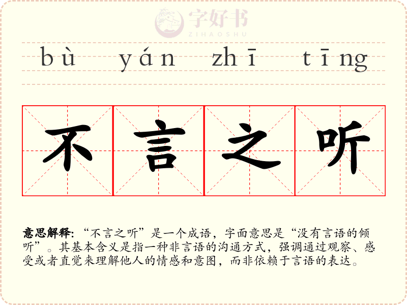 不言之听