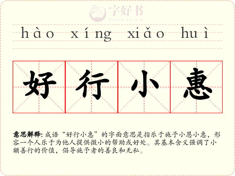 好行小惠