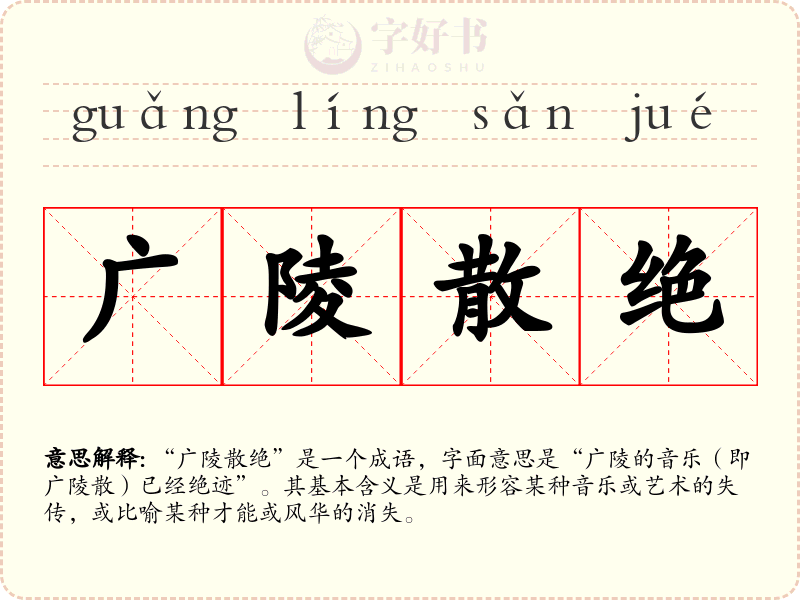 广陵散绝