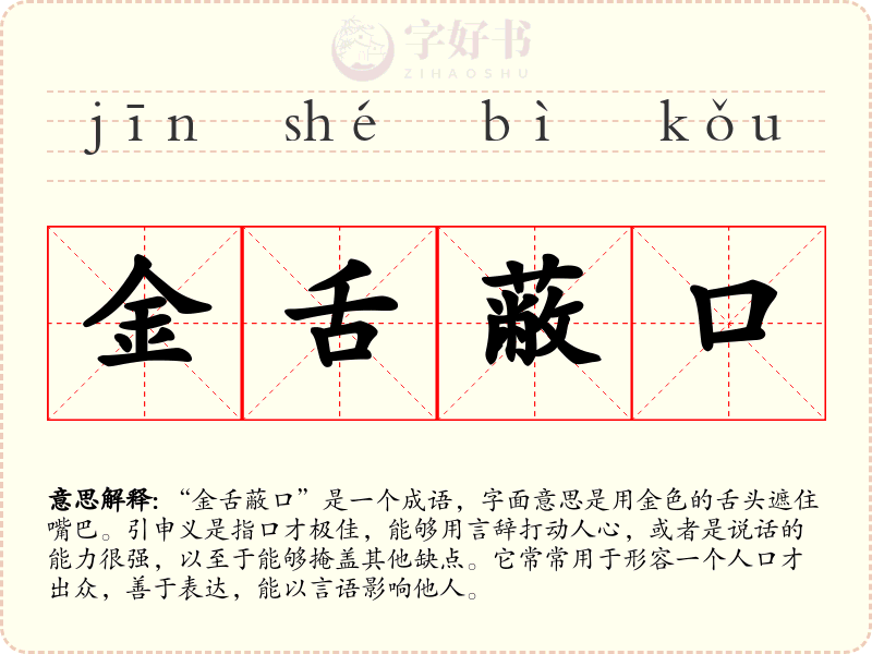 金舌蔽口