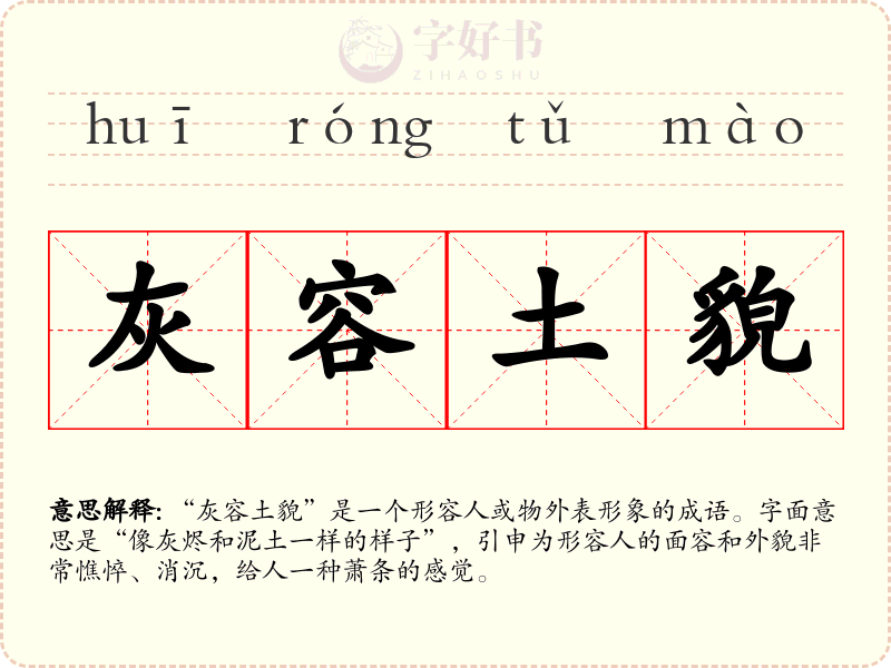 灰容土貌