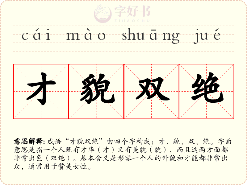 才貌双绝