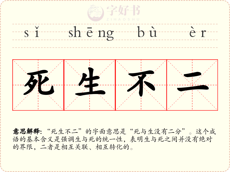 死生不二