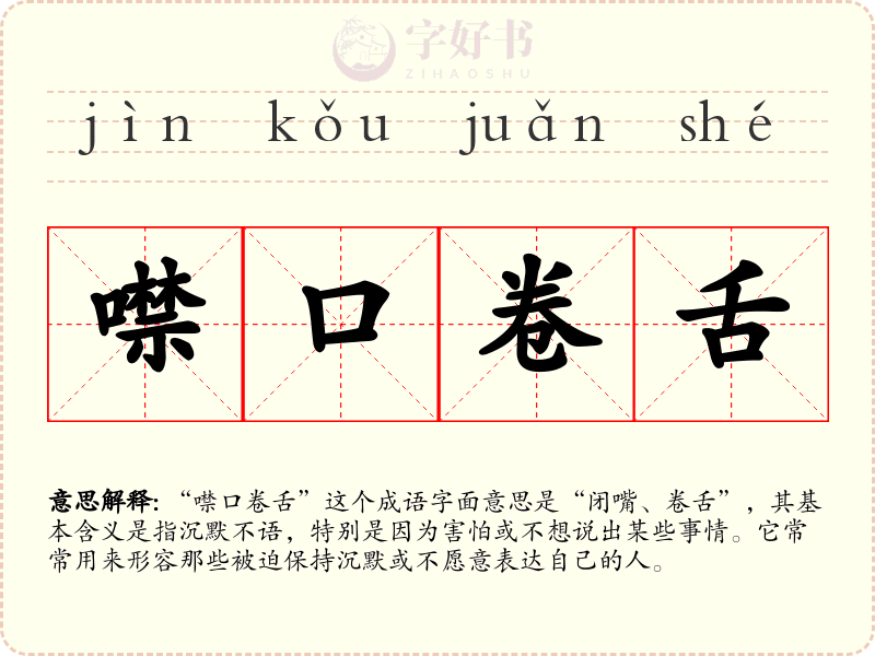 噤口卷舌